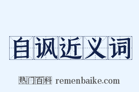 自讽近义词是什么意思的图片